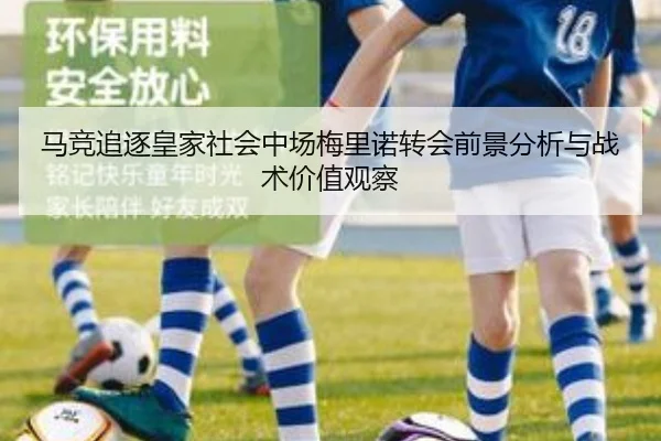马竞追逐皇家社会中场梅里诺转会前景分析与战术价值观察