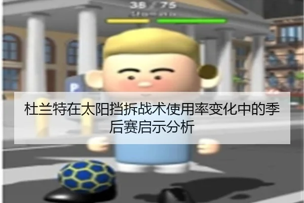 杜兰特在太阳挡拆战术使用率变化中的季后赛启示分析