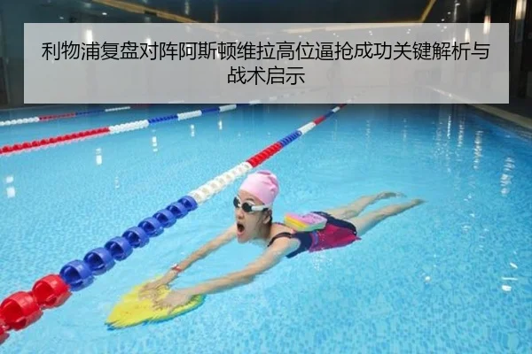 利物浦复盘对阵阿斯顿维拉高位逼抢成功关键解析与战术启示