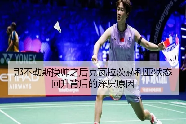那不勒斯换帅之后克瓦拉茨赫利亚状态回升背后的深层原因