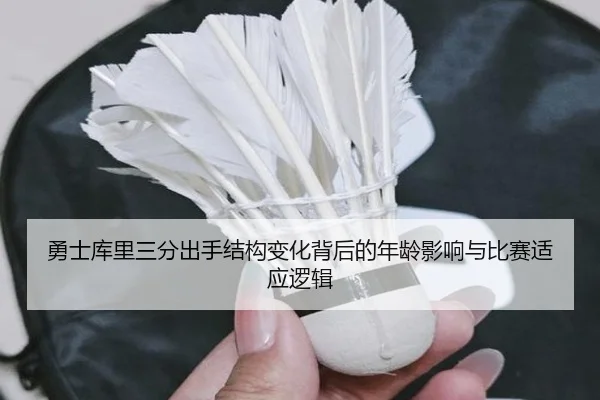 勇士库里三分出手结构变化背后的年龄影响与比赛适应逻辑