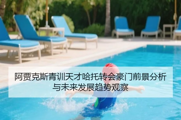 阿贾克斯青训天才哈托转会豪门前景分析与未来发展趋势观察