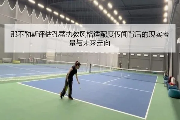 那不勒斯评估孔蒂执教风格适配度传闻背后的现实考量与未来走向
