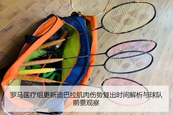 罗马医疗组更新迪巴拉肌肉伤势复出时间解析与球队前景观察