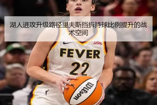 湖人进攻升级路径里夫斯挡拆持球比例提升的战术空间