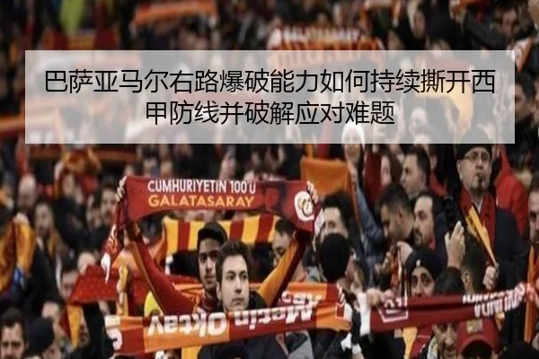 巴萨亚马尔右路爆破能力如何持续撕开西甲防线并破解应对难题