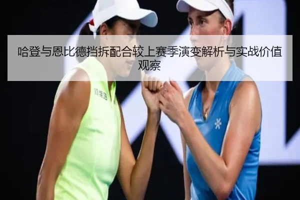 哈登与恩比德挡拆配合较上赛季演变解析与实战价值观察