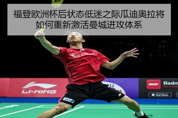 福登欧洲杯后状态低迷之际瓜迪奥拉将如何重新激活曼城进攻体系