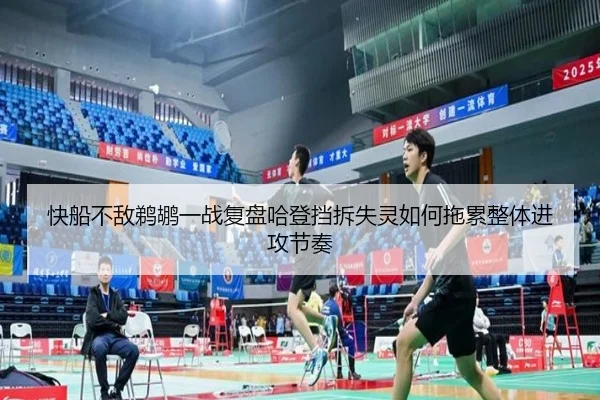 快船不敌鹈鹕一战复盘哈登挡拆失灵如何拖累整体进攻节奏