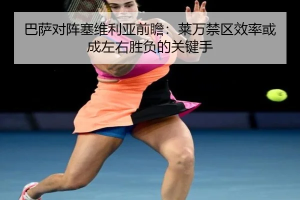 巴萨对阵塞维利亚前瞻：莱万禁区效率或成左右胜负的关键手